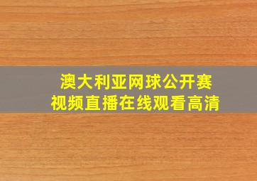 澳大利亚网球公开赛视频直播在线观看高清