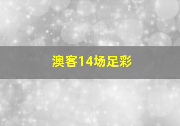 澳客14场足彩