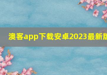 澳客app下载安卓2023最新版