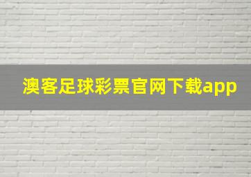 澳客足球彩票官网下载app