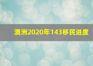 澳洲2020年143移民进度