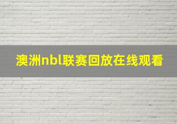 澳洲nbl联赛回放在线观看