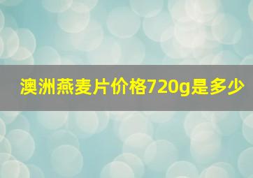 澳洲燕麦片价格720g是多少