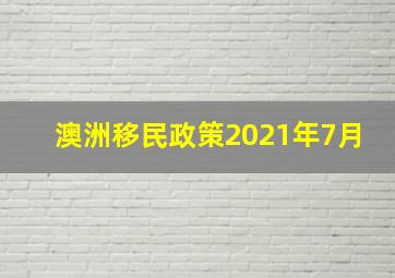 澳洲移民政策2021年7月