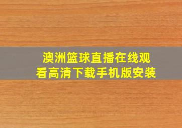 澳洲篮球直播在线观看高清下载手机版安装