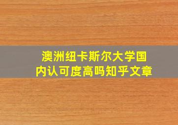 澳洲纽卡斯尔大学国内认可度高吗知乎文章