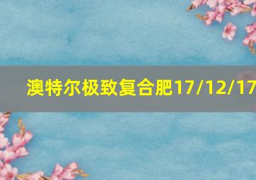 澳特尔极致复合肥17/12/17