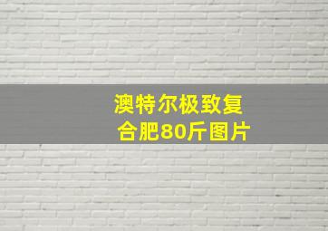 澳特尔极致复合肥80斤图片