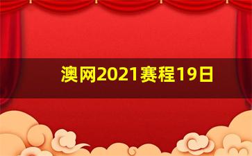 澳网2021赛程19日