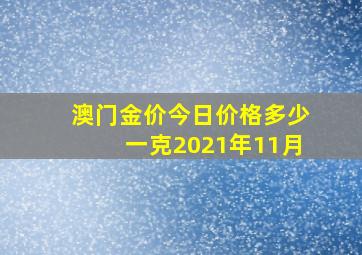 澳门金价今日价格多少一克2021年11月