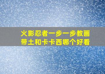 火影忍者一步一步教画带土和卡卡西哪个好看