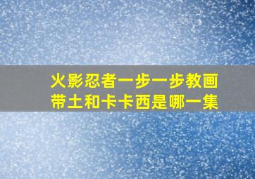 火影忍者一步一步教画带土和卡卡西是哪一集