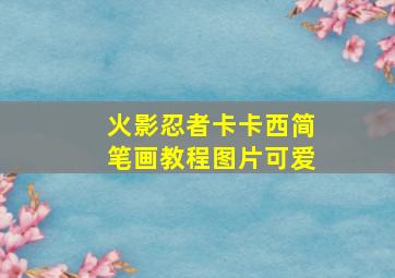 火影忍者卡卡西简笔画教程图片可爱