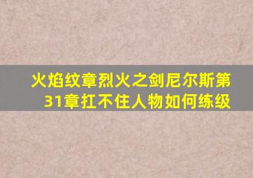 火焰纹章烈火之剑尼尔斯第31章扛不住人物如何练级