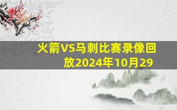 火箭VS马刺比赛录像回放2024年10月29