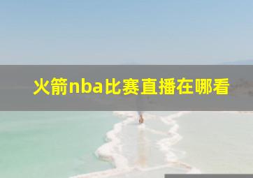 火箭nba比赛直播在哪看