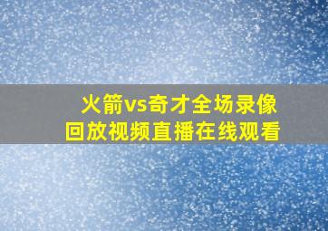 火箭vs奇才全场录像回放视频直播在线观看