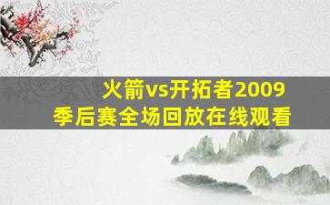 火箭vs开拓者2009季后赛全场回放在线观看