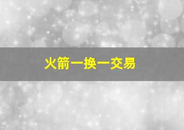 火箭一换一交易