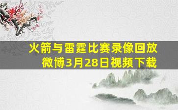 火箭与雷霆比赛录像回放微博3月28日视频下载