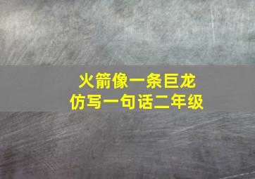 火箭像一条巨龙仿写一句话二年级