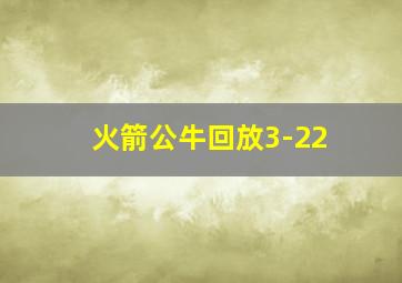 火箭公牛回放3-22