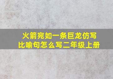 火箭宛如一条巨龙仿写比喻句怎么写二年级上册