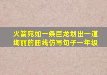 火箭宛如一条巨龙划出一道绚丽的曲线仿写句子一年级