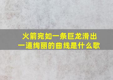 火箭宛如一条巨龙滑出一道绚丽的曲线是什么歌