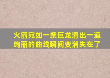 火箭宛如一条巨龙滑出一道绚丽的曲线瞬间变消失在了