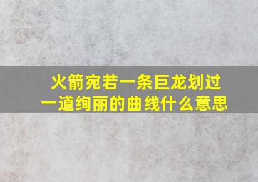 火箭宛若一条巨龙划过一道绚丽的曲线什么意思