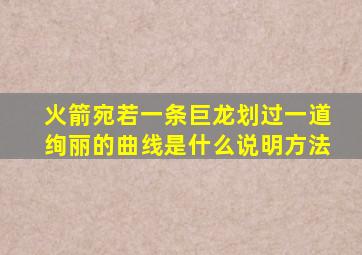 火箭宛若一条巨龙划过一道绚丽的曲线是什么说明方法