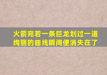 火箭宛若一条巨龙划过一道绚丽的曲线瞬间便消失在了