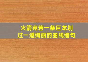 火箭宛若一条巨龙划过一道绚丽的曲线缩句