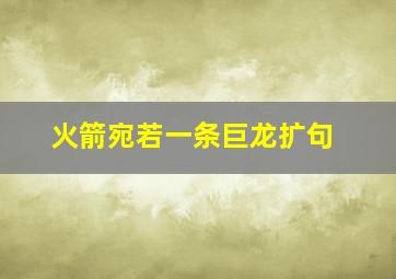 火箭宛若一条巨龙扩句