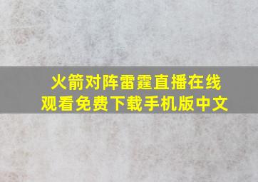 火箭对阵雷霆直播在线观看免费下载手机版中文