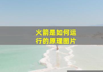 火箭是如何运行的原理图片