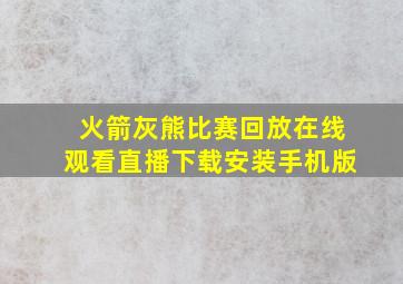 火箭灰熊比赛回放在线观看直播下载安装手机版