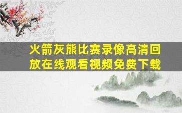 火箭灰熊比赛录像高清回放在线观看视频免费下载