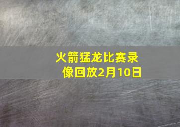 火箭猛龙比赛录像回放2月10日