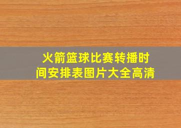 火箭篮球比赛转播时间安排表图片大全高清