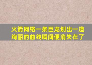 火箭网络一条巨龙划出一道绚丽的曲线瞬间便消失在了