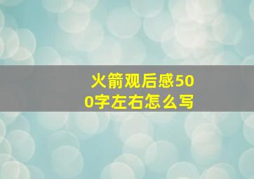 火箭观后感500字左右怎么写