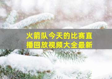 火箭队今天的比赛直播回放视频大全最新