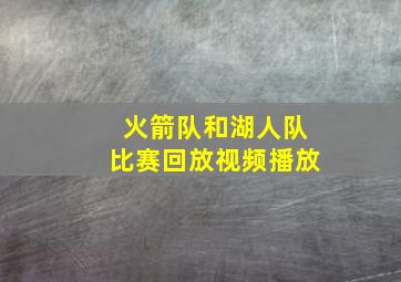 火箭队和湖人队比赛回放视频播放