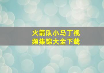 火箭队小马丁视频集锦大全下载