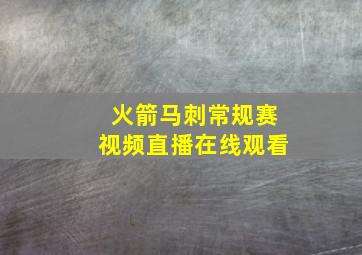 火箭马刺常规赛视频直播在线观看