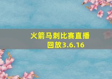 火箭马刺比赛直播回放3.6.16