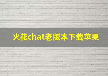 火花chat老版本下载苹果