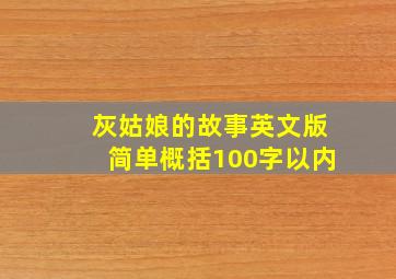 灰姑娘的故事英文版简单概括100字以内